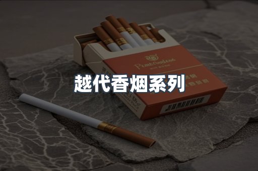 越代香烟系列