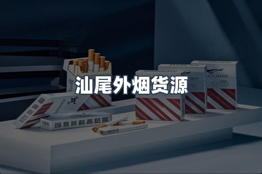 汕尾外烟货源